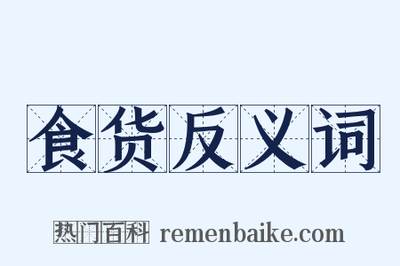 食货反义词是什么意思的图片
